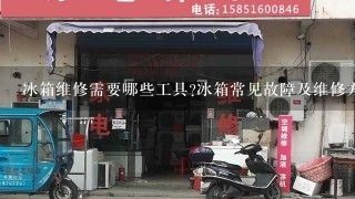 冰箱维修需要哪些工具?冰箱常见故障及维修方法