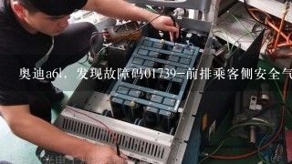 奥迪a6l，发现故障码01739-前排乘客侧安全气囊碰撞