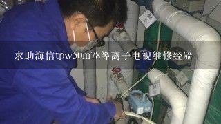 求助海信tpw50m78等离子电视维修经验