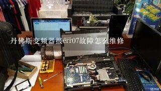 丹佛斯变频器报err07故障怎么维修