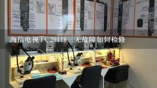 海信电视TC29118三无故障如何检修