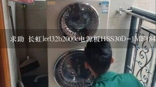 求助 长虹led32b2000c电源板HSS30D-1MF184