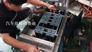 汽车故障码奥迪