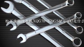 松下滚筒洗衣机XQG70-E70GS显示H43是什么故障？