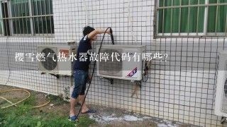 樱雪燃气热水器故障代码有哪些？