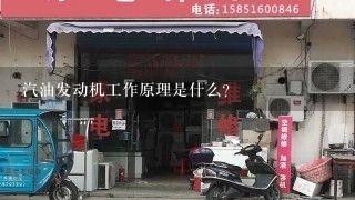 汽油发动机工作原理是什么？