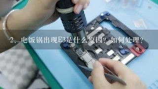 电饭锅出现E3 是什么原因？如何处理？