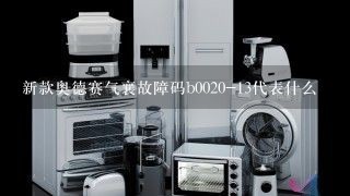 新款奥德赛气襄故障码b0020-13代表什么