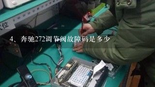 奔驰272调节阀故障码是多少