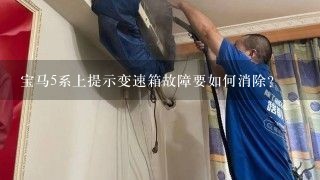 宝马5系上提示变速箱故障要如何消除?