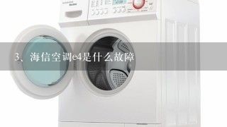 海信空调e4是什么故障