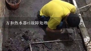 万和热水器e1故障处理