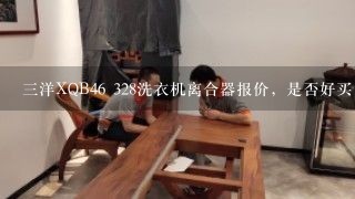 三洋XQB46 328洗衣机离合器报价，是否好买