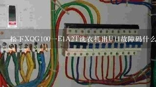 松下XQG100一E1A2T诜衣机出U11故障码什么原因？