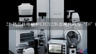 格兰仕电磁炉CH2122K出现代码为“E0”的故障是什么