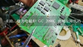 求助：格力电磁炉 GC 2090C 出现故障代码 E7 E8