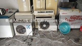 奥迪A6L<br/>2、0发动机故障码01089/P0441