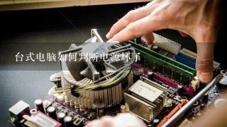 台式电脑如何判断电源坏了
