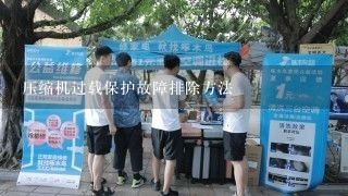 压缩机过载保护故障排除方法