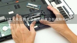 13款大众迈腾离合器片打滑会报故障码吗？