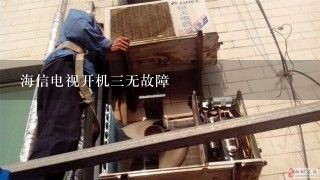 海信电视开机三无故障