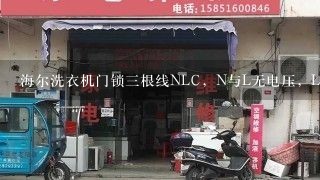 海尔洗衣机门锁三根线NLC，N与L无电压，L与C有电压是不是电脑板坏了？