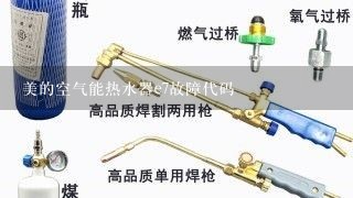 美的空气能热水器e7故障代码