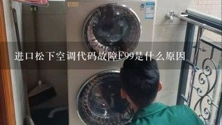 进口松下空调代码故障F99是什么原因