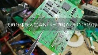 美的分体嵌入空调KFR-120QW/SDY(A)故障灯一直闪是什么故障