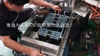 奥迪A6L车ESP故障是什么意思?