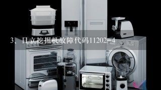 日立挖掘机故障代码11202-4