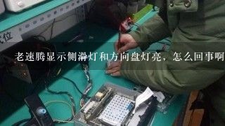 老速腾显示侧滑灯和方向盘灯亮，怎么回事啊？