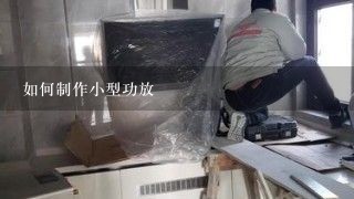 如何制作小型功放