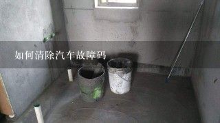 如何清除汽车故障码