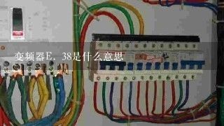 变频器E. 38是什么意思