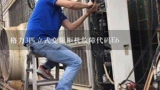 格力3匹立式变频柜机故障代码E6