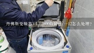 丹佛斯变频器VLT2800故障err一12怎么处理？