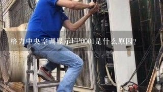 格力中央空调显示FP0001是什么原因？