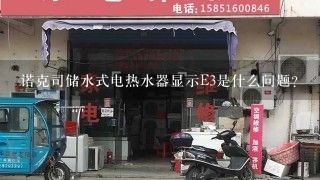 诺克司储水式电热水器显示E3是什么问题?