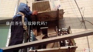 康佳养生壶故障代码？