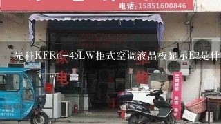 先科KFRd-45LW柜式空调液晶板显示E2是什么故障