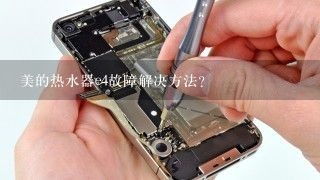 美的热水器e4故障解决方法？