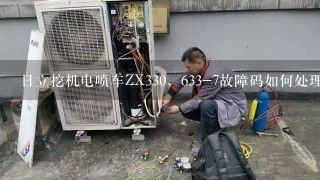 日立挖机电喷车ZX330，633-7故障码如何处理