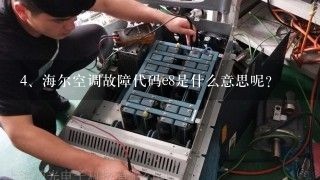 海尔空调故障代码e8是什么意思呢？