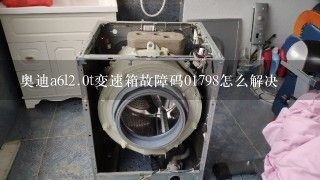 奥迪a6l<br/>2、0t变速箱故障码01798怎么解决