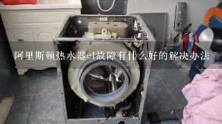 阿里斯顿热水器e1故障有什么好的解决办法