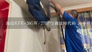 海信KFR-26GW/27BP空调故障代码 功率模块(IPM)保护