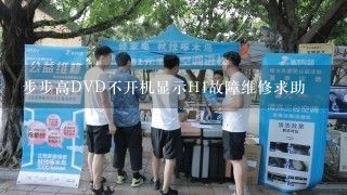 步步高DVD不开机显示H1故障维修求助