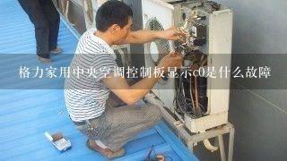 格力家用中央空调控制板显示c0是什么故障