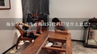 海尔全自动洗衣机故障代码E7是什么意思？